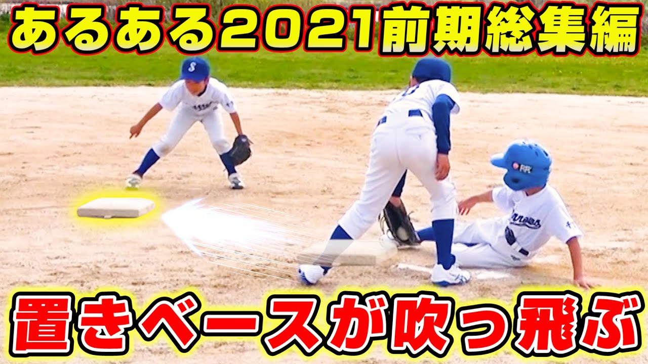 【野球あるある】現役少年野球チームのリアルなあるある再現！2021年前半総集編！【寸劇】