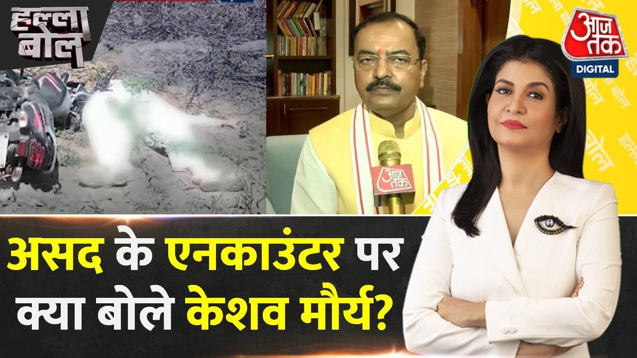 halla bol: Asad Encounter:असद के एनकाउंटर पर बोले Keshav Maurya, अपराधी हुआ ढेर मुझे खुशी है| Aajtak