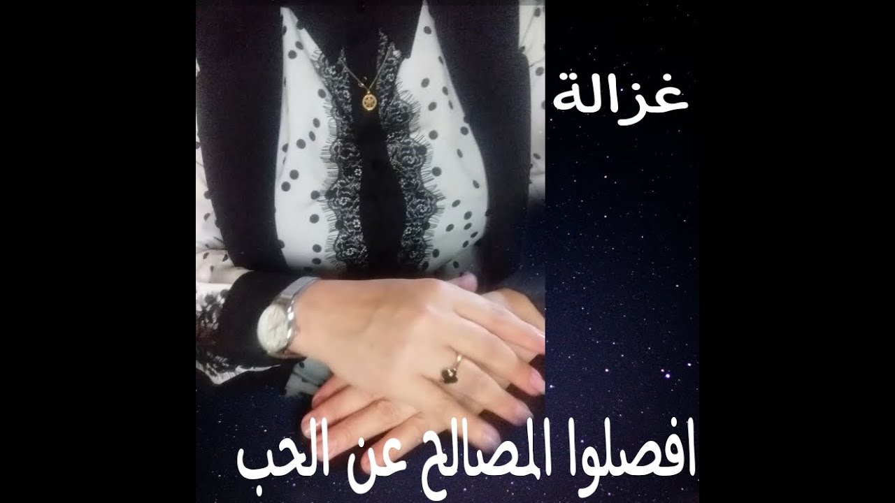 أفصلوا الحب عن المصالح.....نصائح  وكلمات قيمة ومفيدة مني انا غزالة 👌