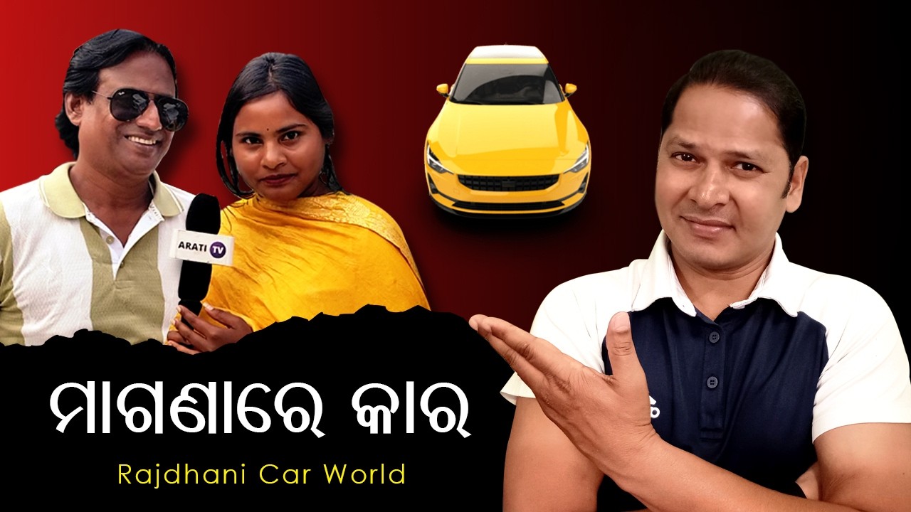 ମାଗଣାରେ କାର ନିଅନ୍ତୁ | ଯିଏ ଗୋଟେ ଥର ଆସେ ସିଏ କେବେ ଖାଲି ହାତରେ ଫେରେନି | Rajdhani Car World 