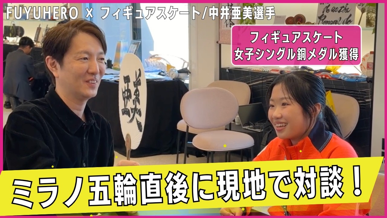 中井亜美 選手 / ミラノ五輪直後に対談！