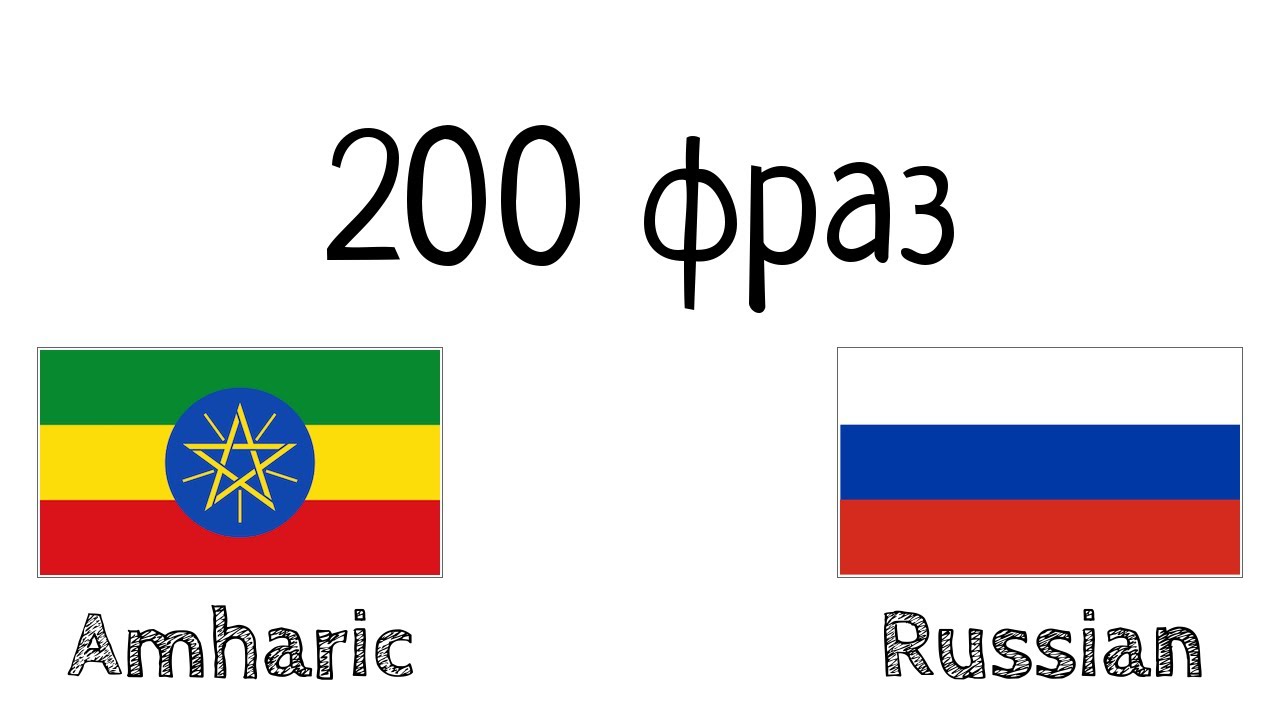 200 фраз - Амхарский - Русский