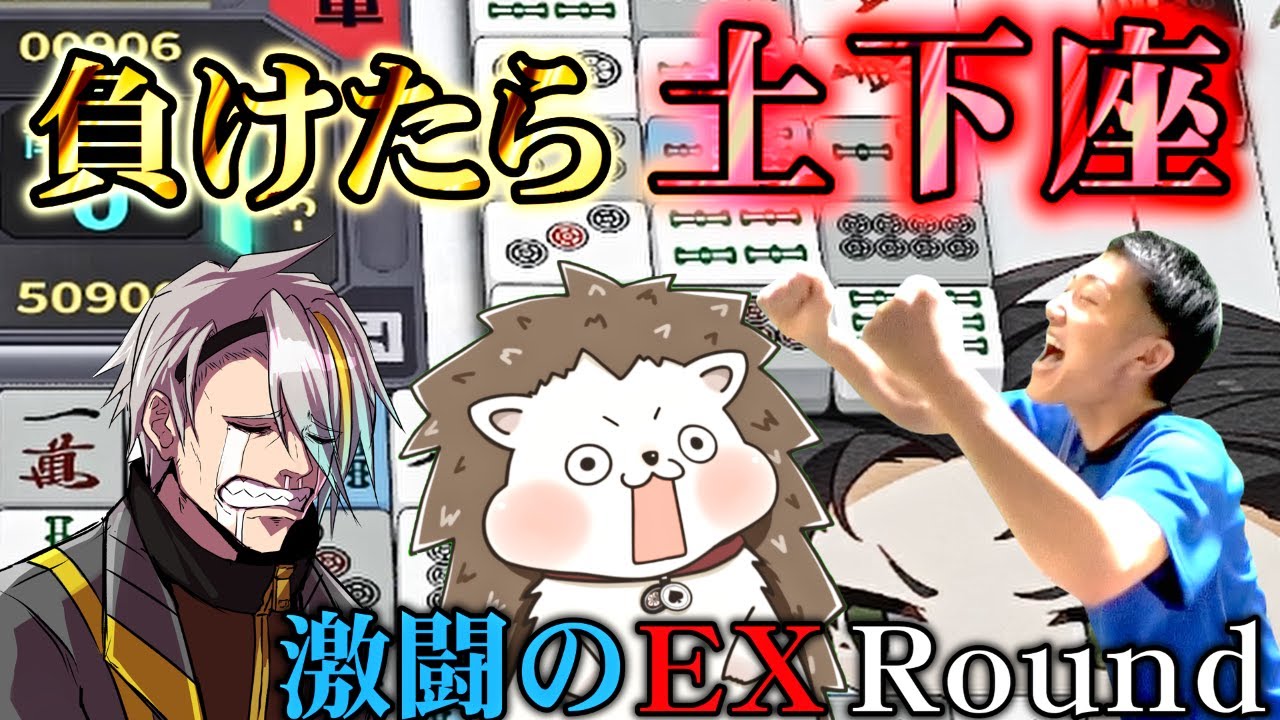 何屋未来vsざきvs歌衣メイカ 第5回 漢気三麻対決 EX Round【#麻雀一番街 】