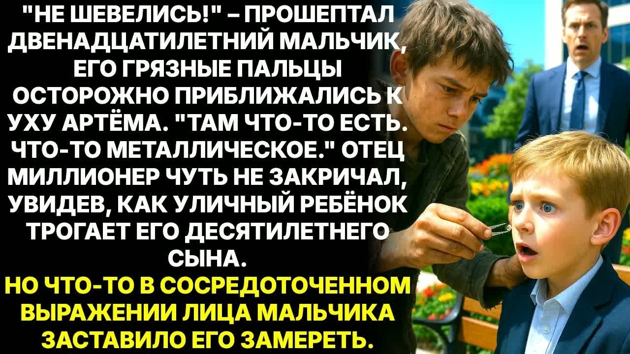 Сын миллионера оглох в 2 года – пока беспризорник не обнаружил в его ухе НЕВОЗМОЖНОЕ
