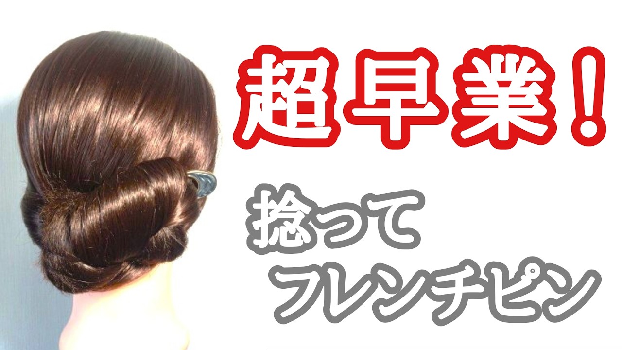 [129]　簡単！捻じってフレンチピンで留めるだけ