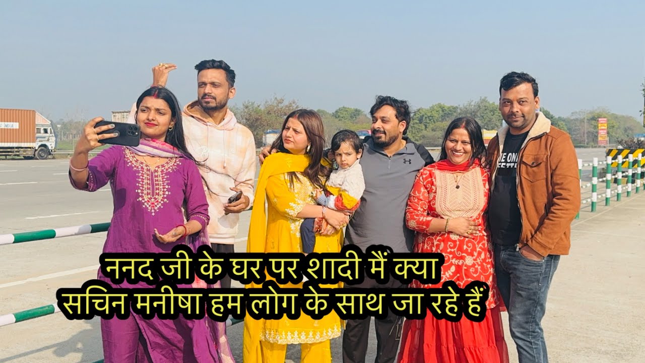 ननद जी के घर पर शादी मैं क्या सचिन मनीषा हम लोग के साथ जा रहे हैं