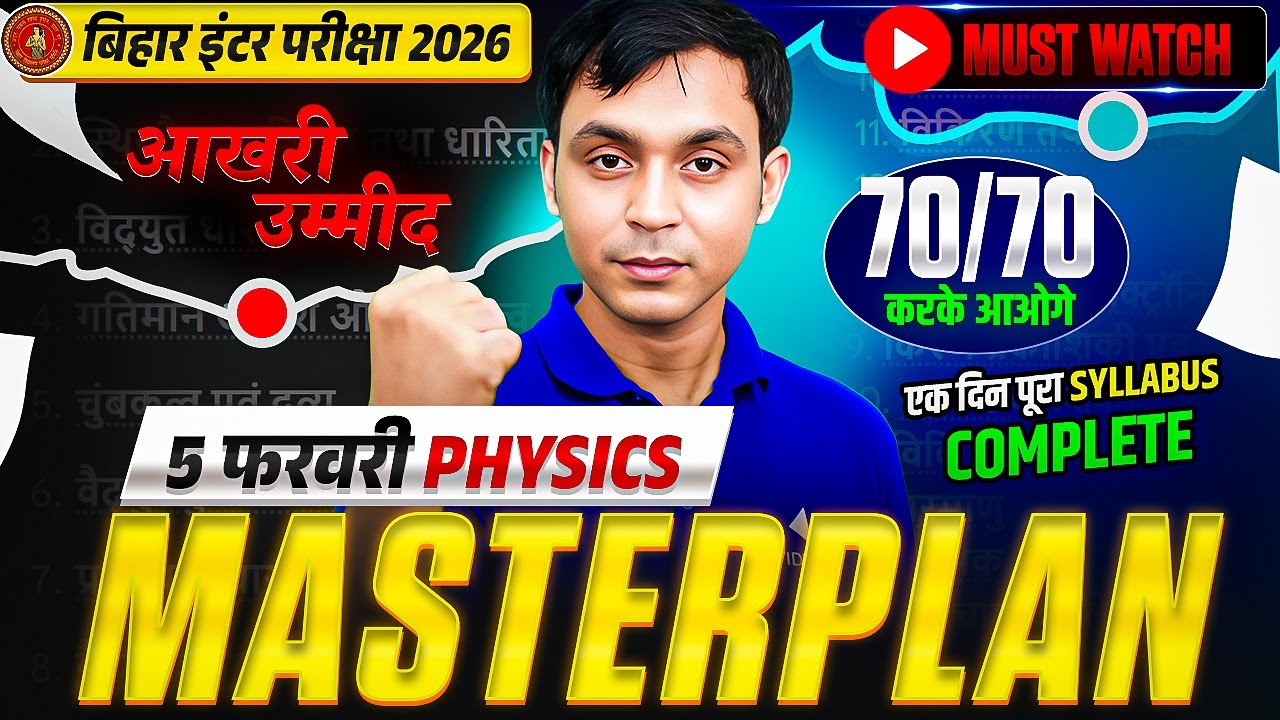 5 February Exam के लिए Physics की Master Plan | Bihar Board 12th Physics | Bihar Board Exam 2026
