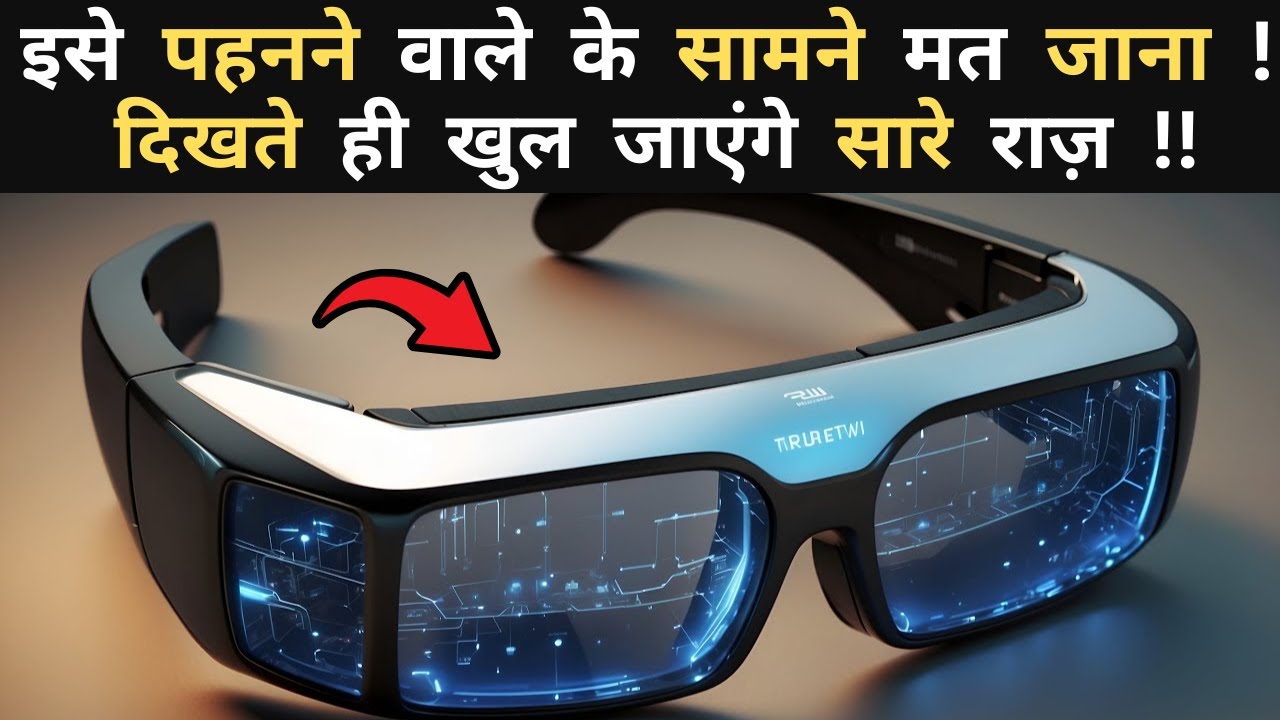 वैज्ञानिकों ने ये क्या बना दिया | पहनते ही राज़ खुल गया | Amazing Technologies