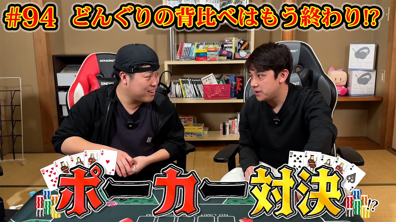 #94【ポーカー対決】どんぐりの背比べ！？リードするのはどっちだ！？