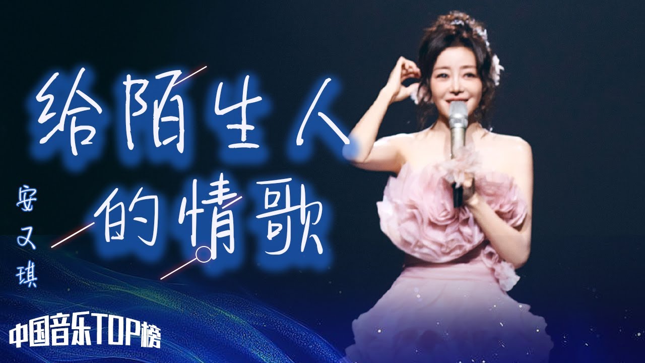 安又琪吟唱《给陌生人的情歌》醉人醉心 [中国音乐TOP榜] | 中国音乐电视 Music TV
