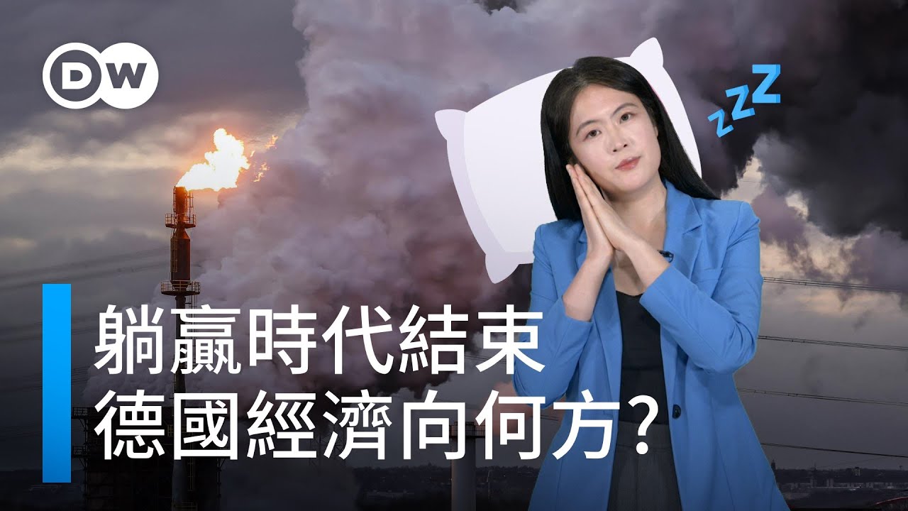 「躺贏」時代結束，德國經濟成了「歐洲病人」？|DW一看你就懂