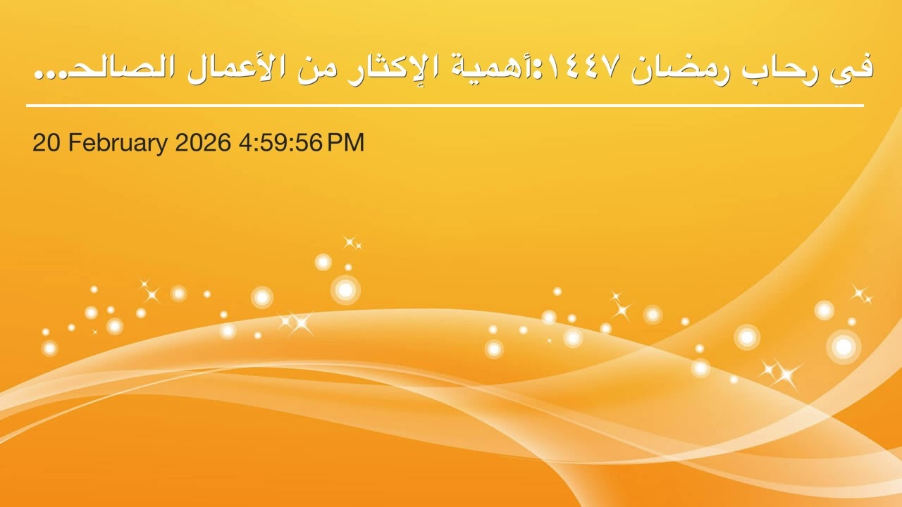 في رحاب رمضان ١٤٤٧:أهمية الإكثار من الأعمال الصالحة في رمضان (٧)
