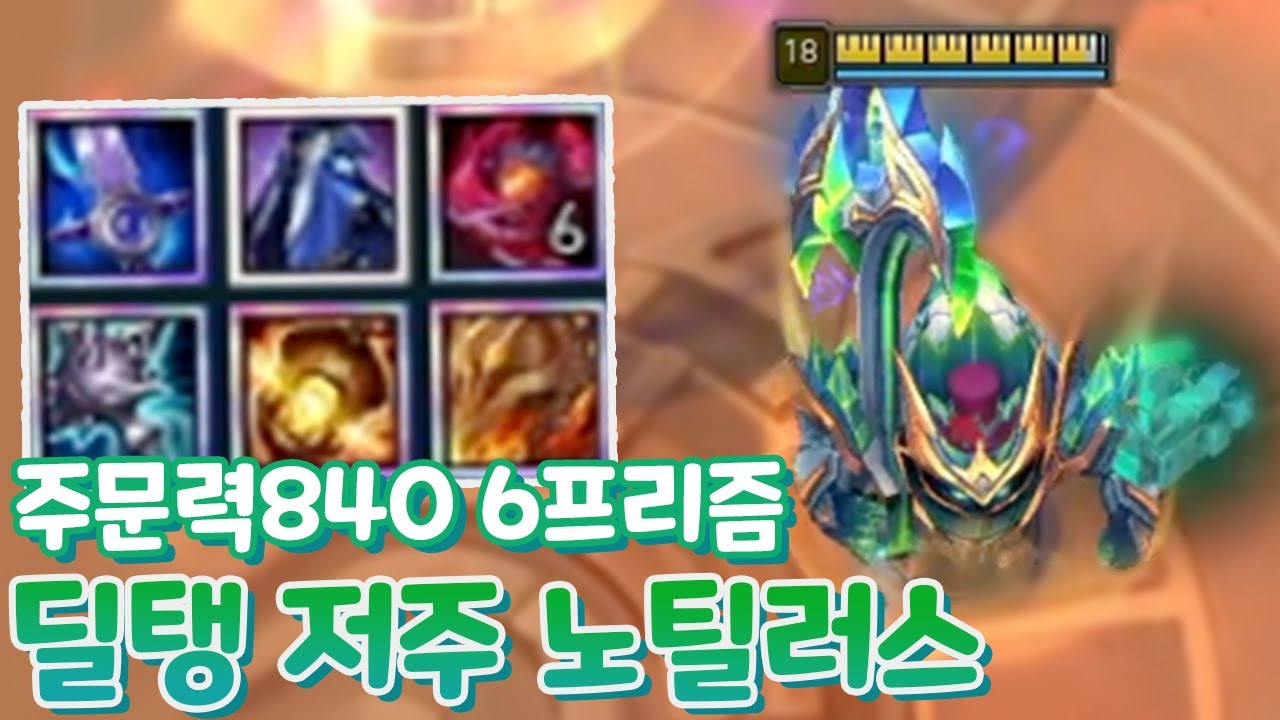 6프리즘 원하는거 뽑아 쓰는 딜탱 저주 노틸러스 & 싱거운 맛 르블랑 우승 [아레나4.0 올챔 우승 #165 #166]
