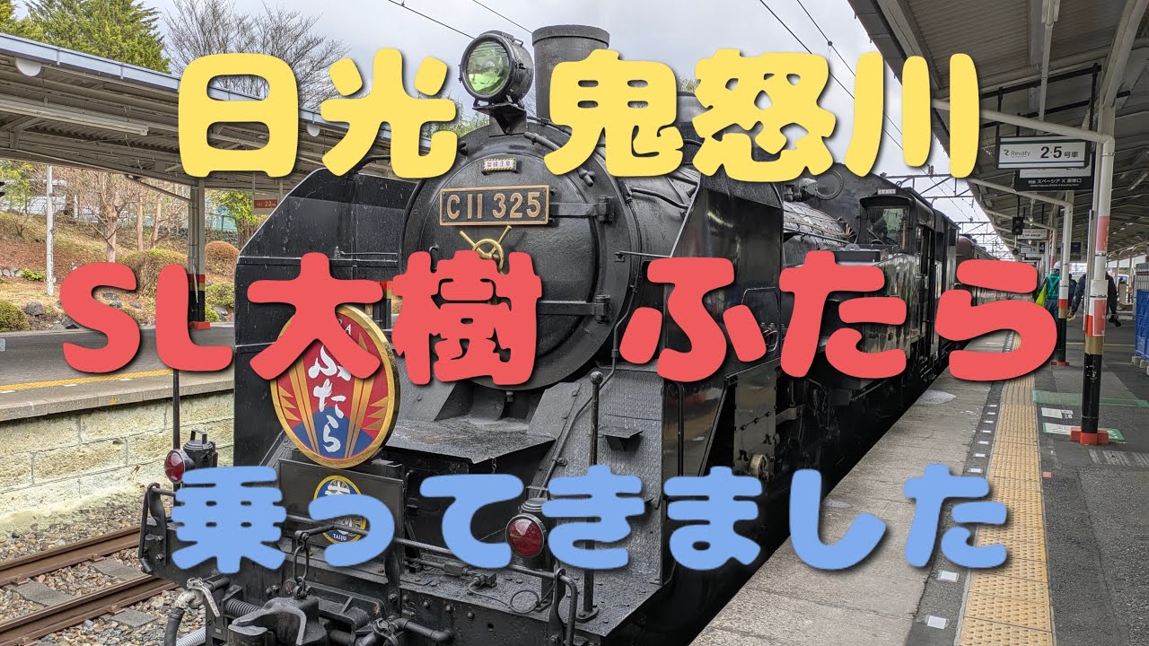 【日光、鬼怒川 ひとり旅】SL大樹　ふたら乗ってきました