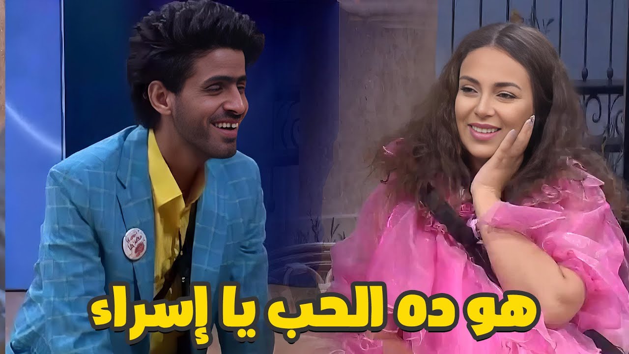 "هو ده الحب يا إسراء؟" | حمدي غرقان في الرومانسية المضحكة 😂❤️