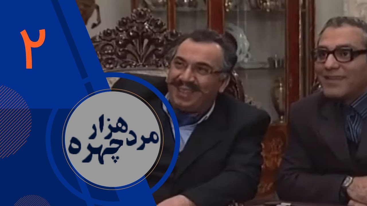 سریال مرد هزار چهره - قسمت 2