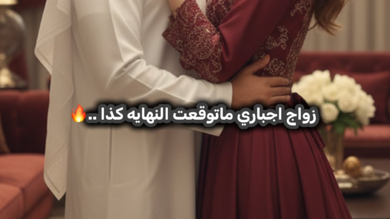 تزوجت ولدعمي الغيوور وحبسنىٰ بالبيت وعدْبني بسبب هالشي❤️‍🩹😪