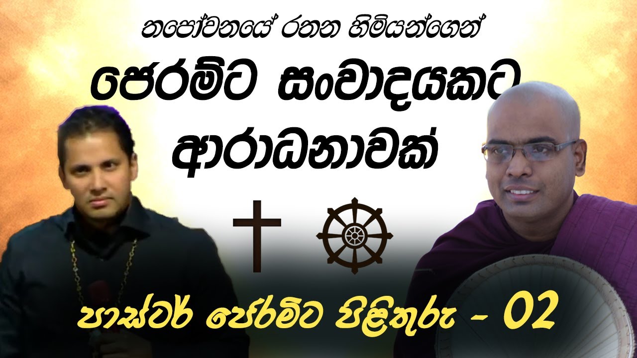 පාස්ටර් ජෙරම් ට පිළිතුරු 2 - පාස්ටර් ජෙරම්ගේ දේවස්ථානයට අපි වඩිනවා Ven. Thapowanaye Rathana Thero