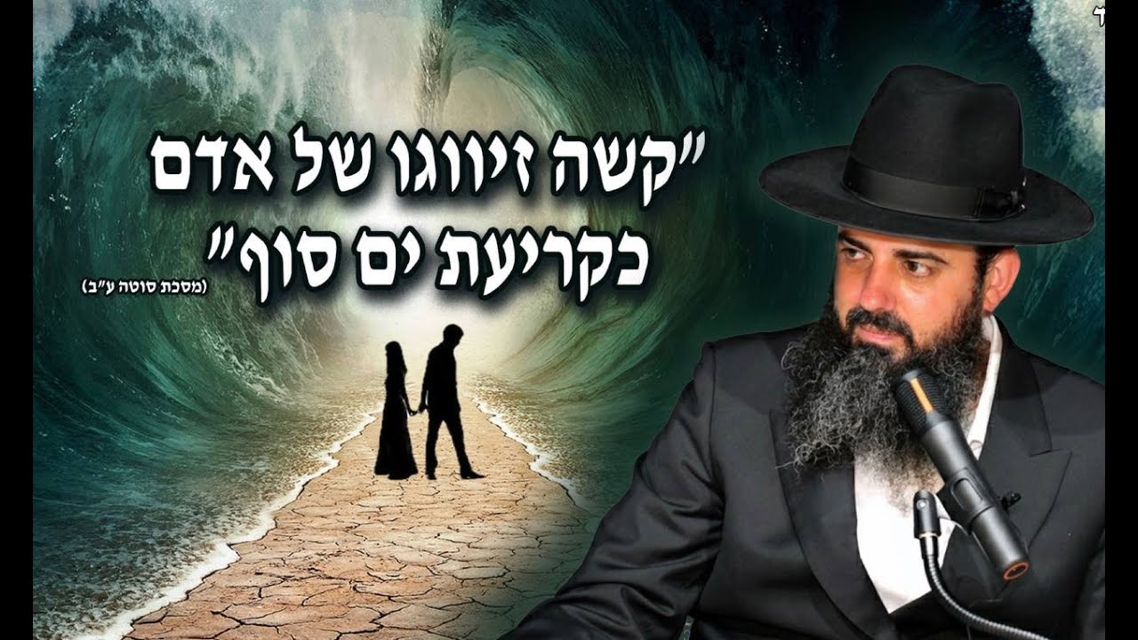 חתונות ״מפוצצות״ | זיווג מהשמים | מעוכבי זיווג | נפש תאומה | הרב אברהם סבט בשיעור מחזק ואמיתי!! חובה