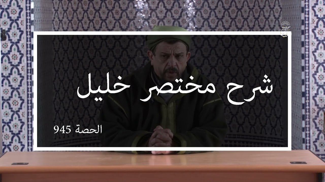 شرح مختصر خليل | الدرس 945 باب في النكاح ( فصل في أركان الطلاق ) | الشيخ مولود السريري