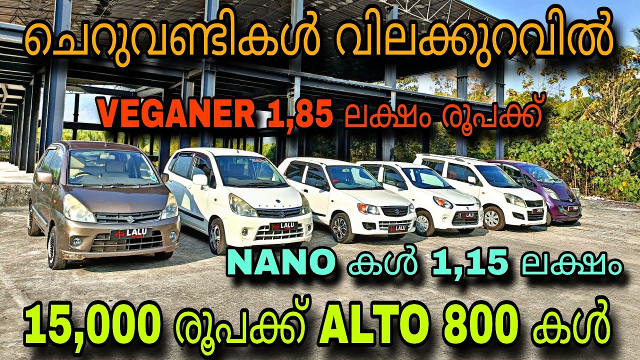 Budget price used car/LALU USED CAR/💥10,000 രൂപക്ക് ALTO K10😲NANO കൾ 1,15 ലക്ഷം 💥VEGANER 1,85 ലക്ഷം💥