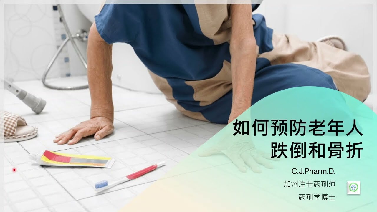 老人跌倒和骨折后，我们需要如何预防再次跌倒