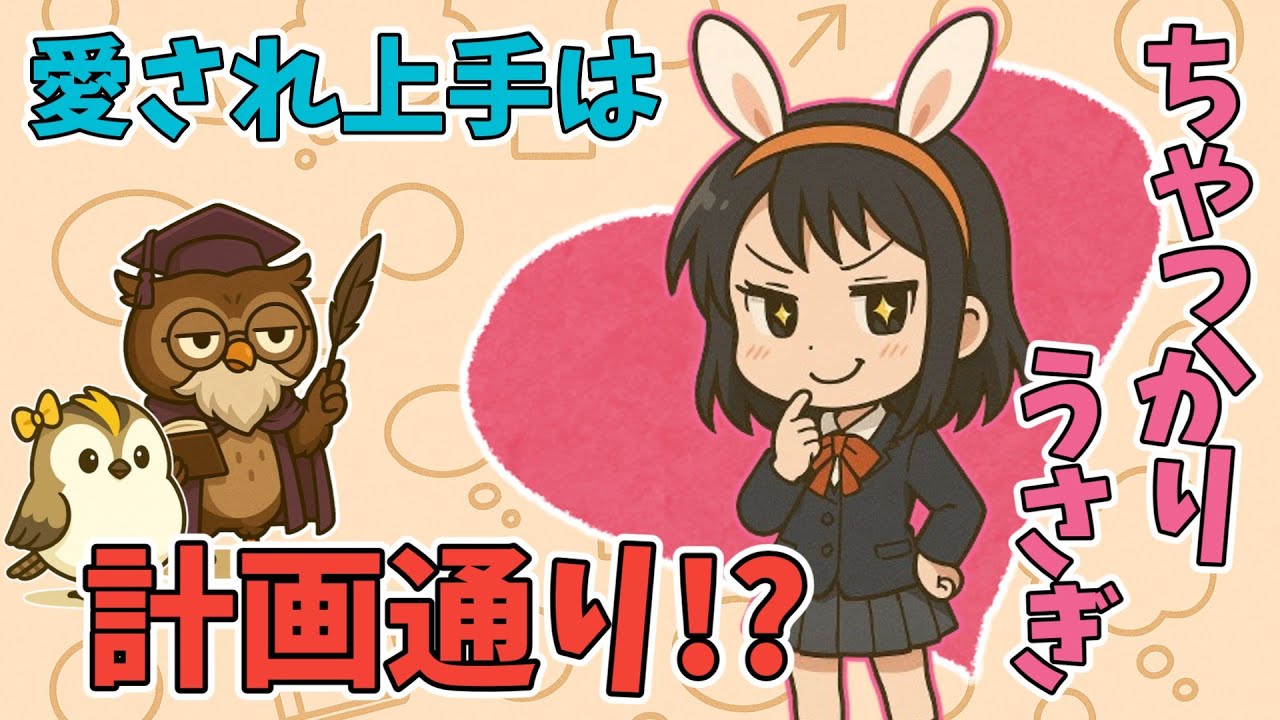 【徹底解説】ちゃっかりうさぎは何故モテる？ 特長あるある【ラブタイプ】