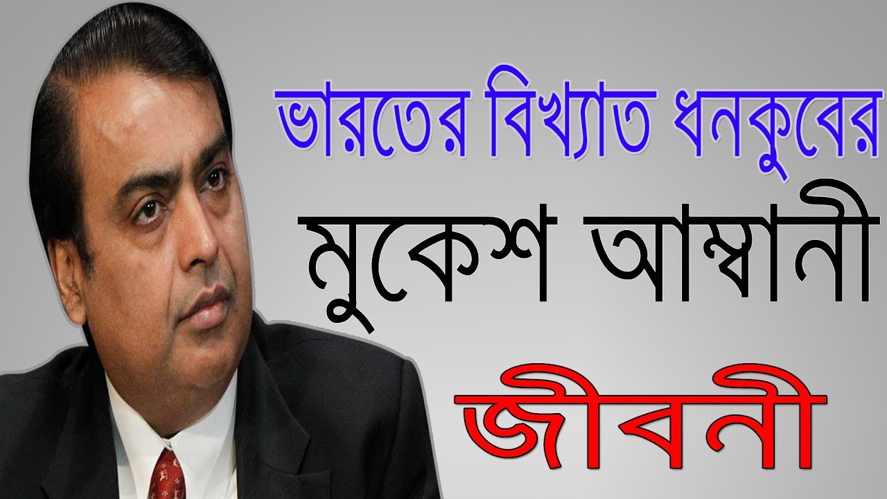 ভারতীয় ধনকুবের মুকেশ আম্বানীর জীবনী | Biography Of Mukesh Ambani In Bangla.