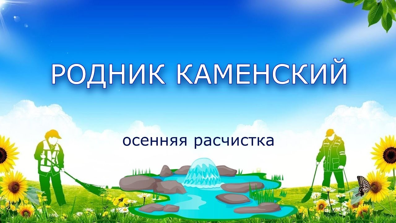 Родник Каменский