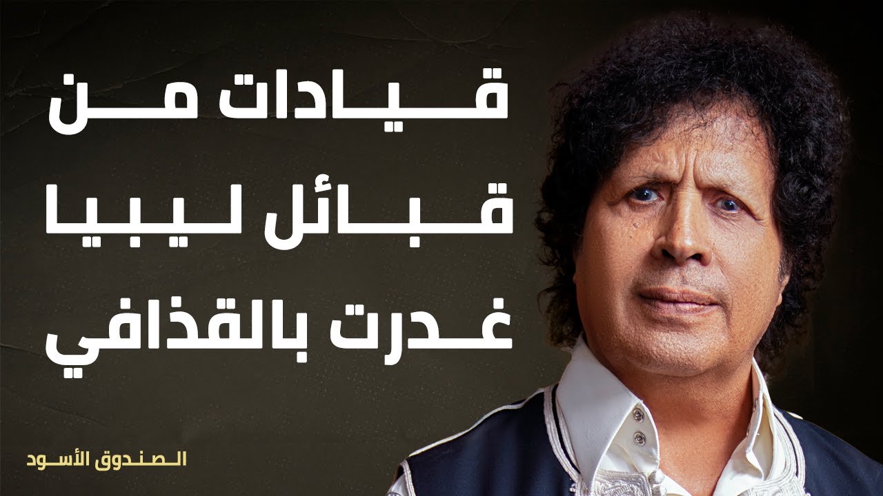 قيادات من قبائل ليبيا غدرت بالقذافي