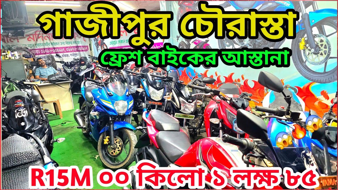 গ্যারান্টি সহকারে ফ্রেশ বাইক কিনুন গাজীপুর চৌরাস্তা ০০ কিলো বাইক✅
