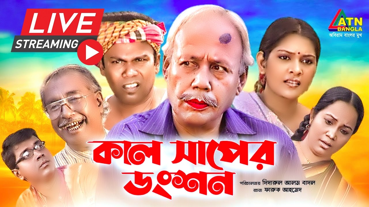 এটিএম শামসুজ্জামানের কমেডি নাটক 