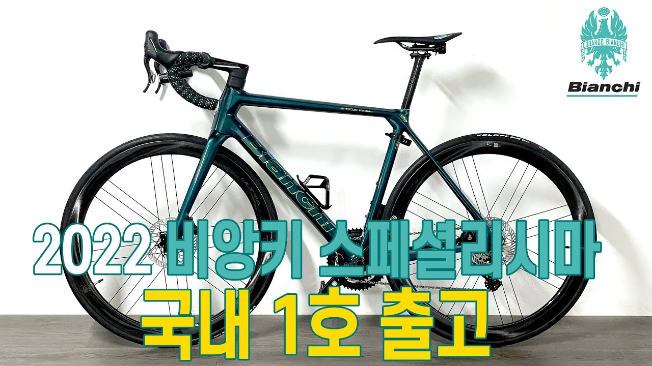 2022 비앙키 스페셜리시마ㅣ국내 1호 출고ㅣ3개월의 기다림ㅣBianchi specialissima