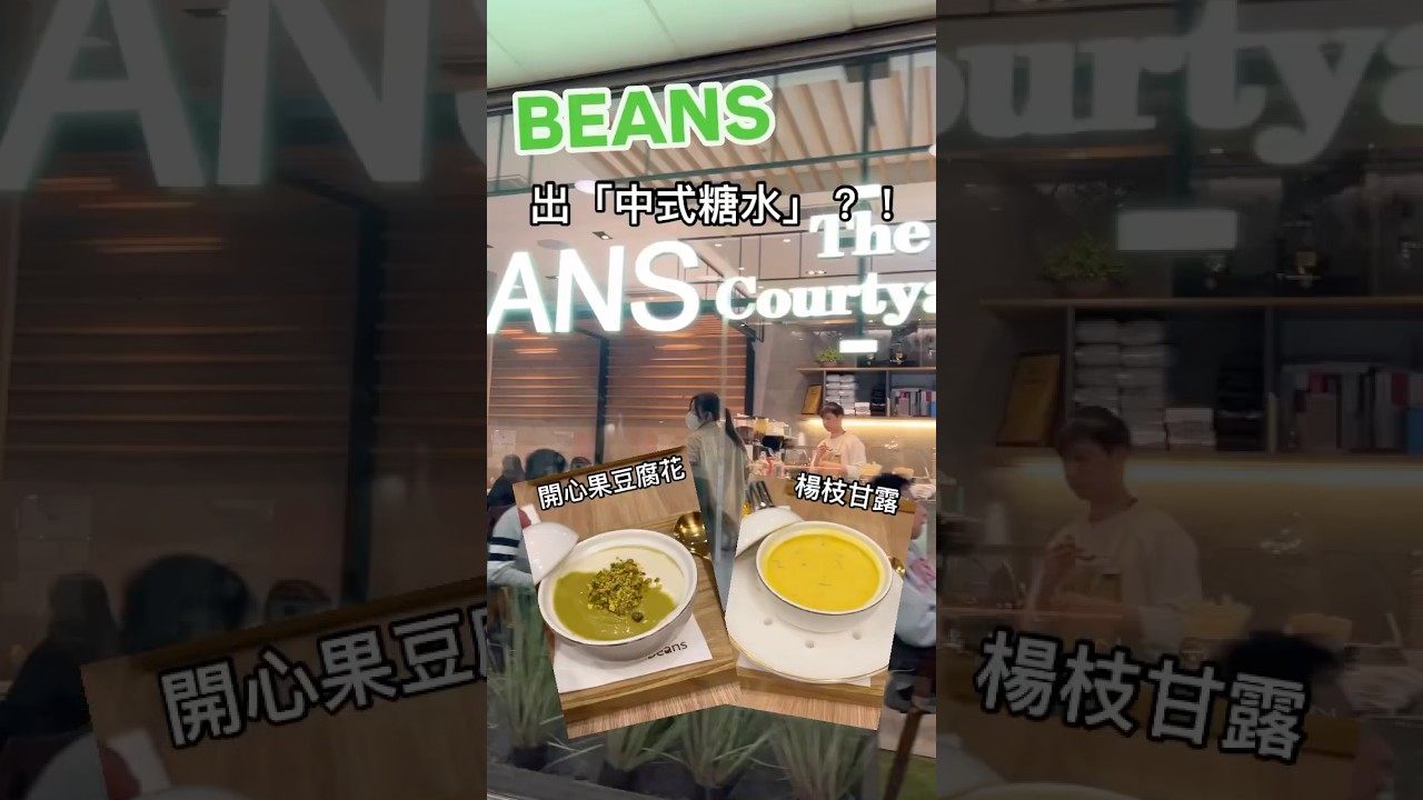 BEANS出中式糖水？！ #甜品 #荳子 #糖水 #中式糖水 #荳子甜品 #大埔美食 #大埔糖水 #大埔甜品 #開心果 #開心果甜品 #beanscafe #dessert