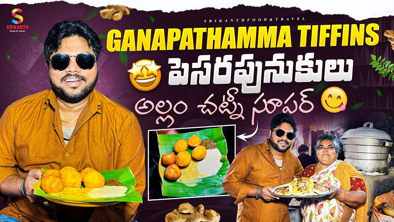 Ganapathamma Tiffins | South Indian Tiffins | Telugu Food Vlog | Srikanth Food And Travel