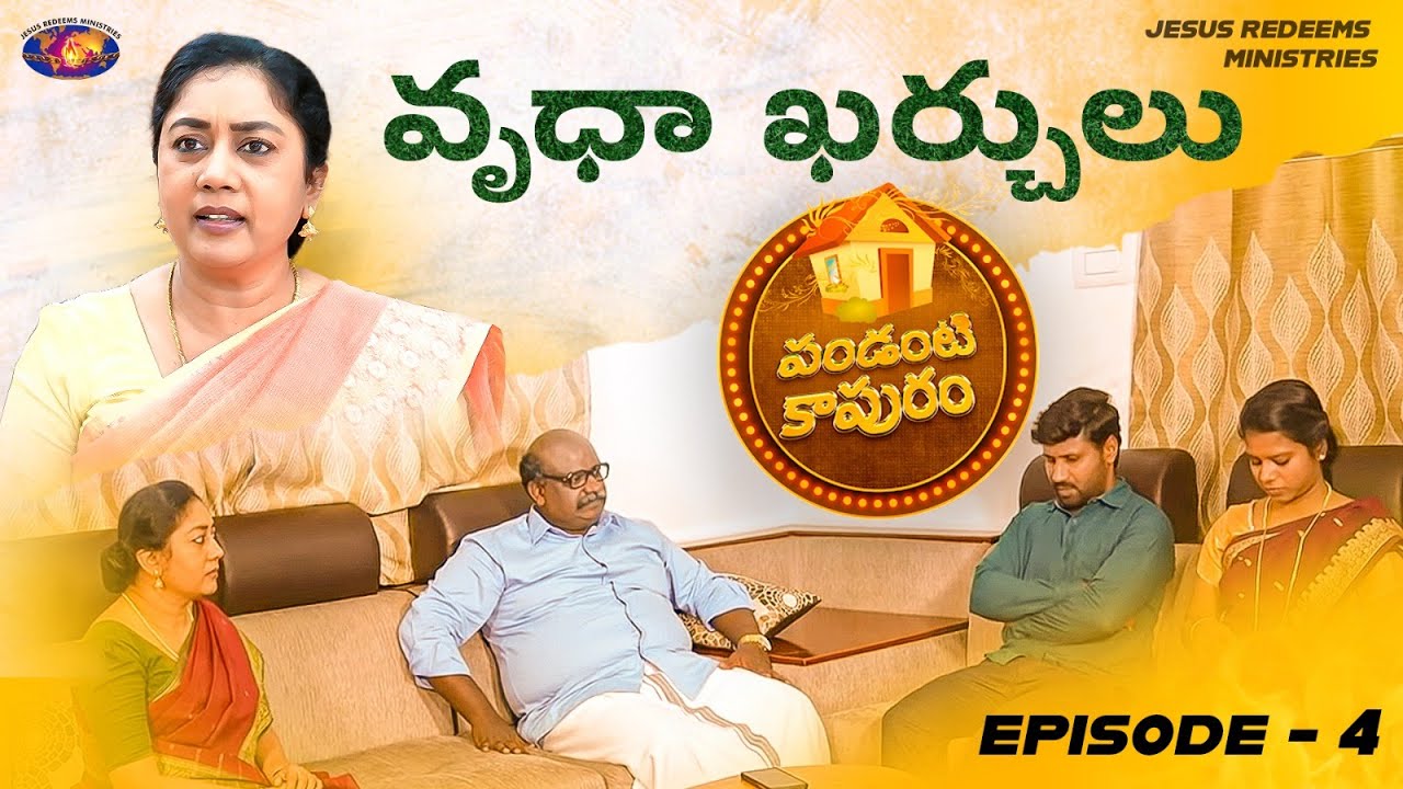 వృధా ఖర్చులు | పండంటి కాపురం | స్త్రీల కొరకు ప్రత్యేక కార్యక్రమం | Episode 4