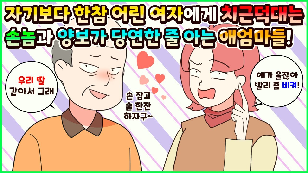 [사이다툰] 자기보다 한참 어린 여자에게 치근덕대는 손놈과 양보와 배려가 당연한 줄 아는 애엄마들! 모음집ㅣ영상툰ㅣ썰툰 [두근이 영상툰]