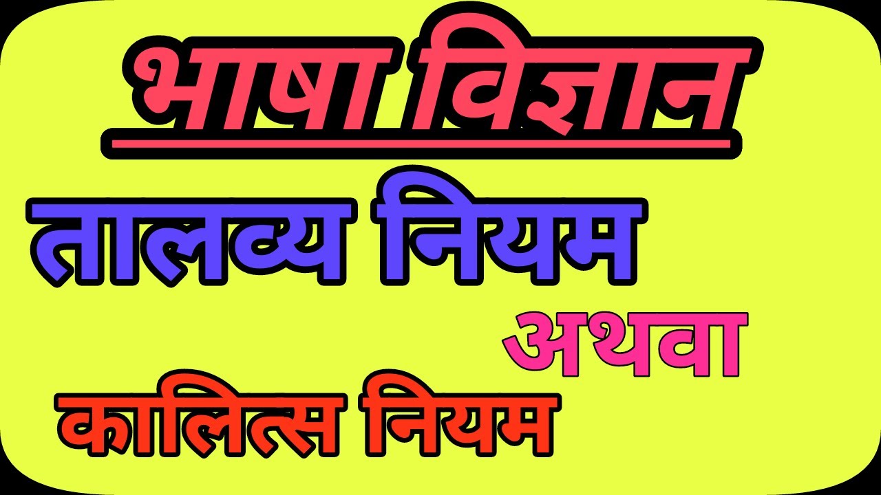 UGC NET,JRF, Dhwani Privartan Ke Niyam,ध्वनि नियम,कालित्स नियम , तालव्य नियम -06