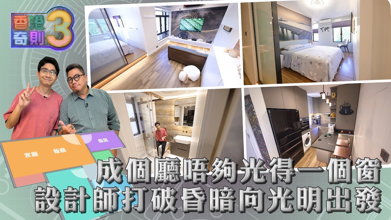 香港奇則3 ｜EP19 PT2｜ 成個廳唔夠光得一個窗 設計師打破昏暗向光明出發 ｜ 李尚正 ｜ 設計 ｜ 理想生活 ｜ 奇則 ｜ 裝修 ｜ 建築 ｜ HOY 77