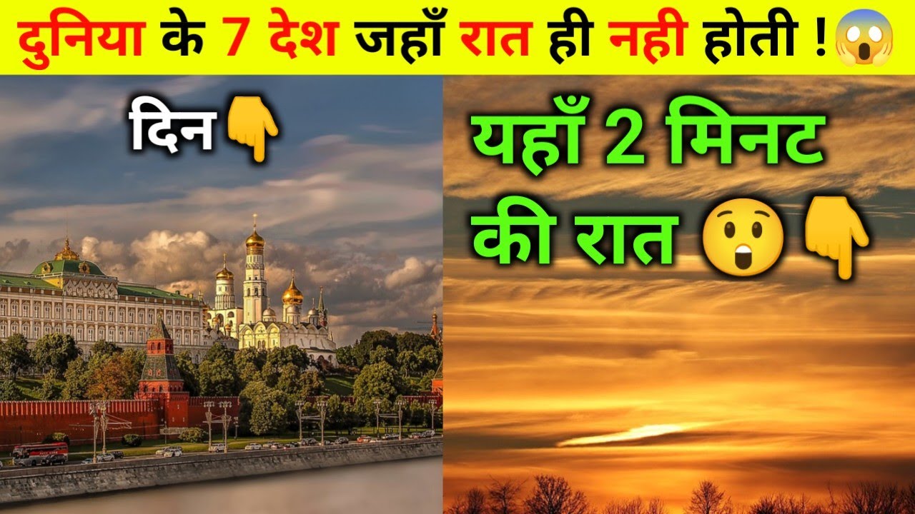 7 देश जहाँ रात नही होती | Countries where never sun set | Amazing Geography Facts | Midnight Sun 