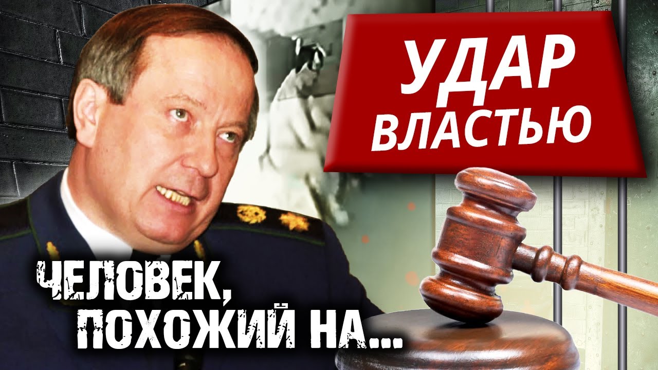 Человек, похожий на... Удар властью