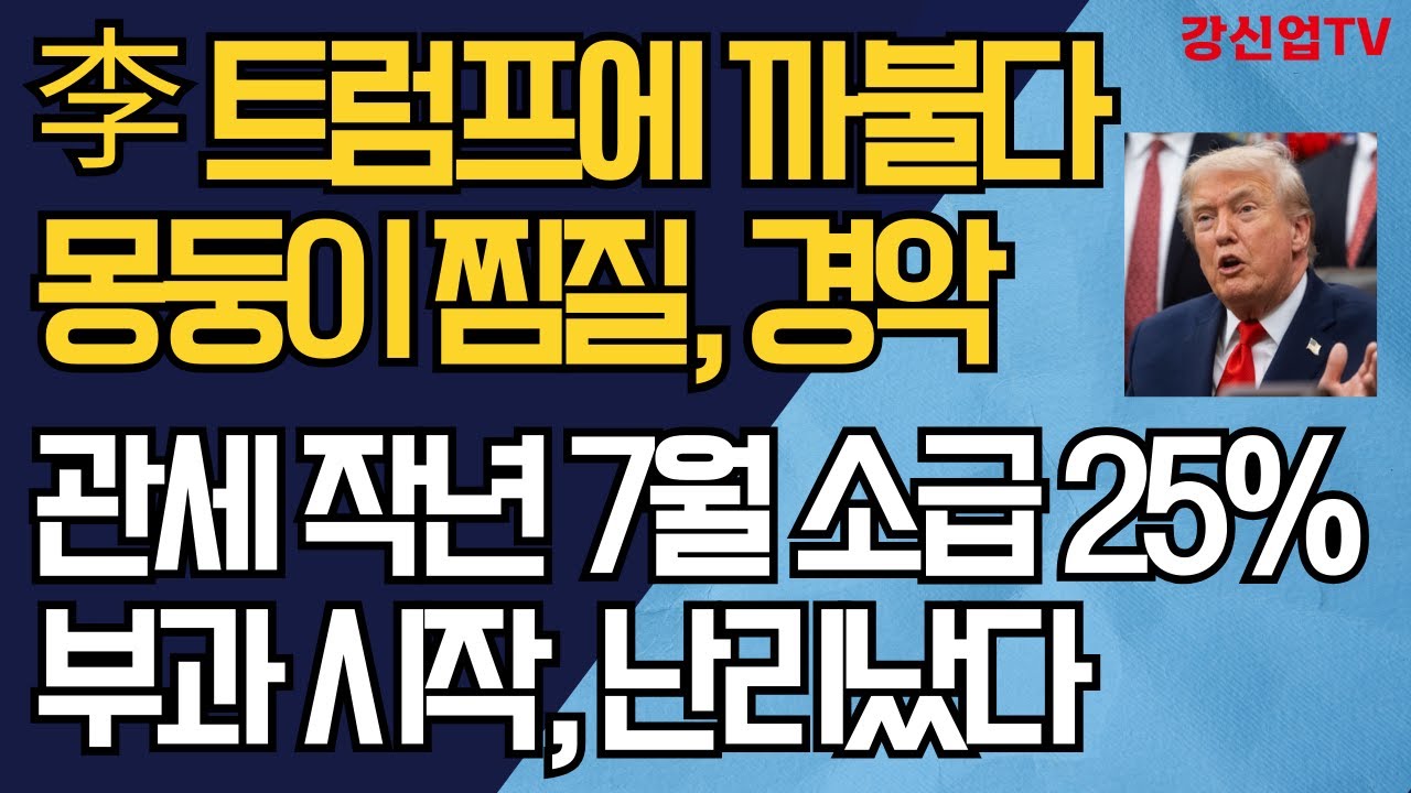 이재명, 트럼프에 까불다 몽둥이 찜질, 경악 / 관세 작년 7월부터 소급 25% 부과 시작, 난리났다