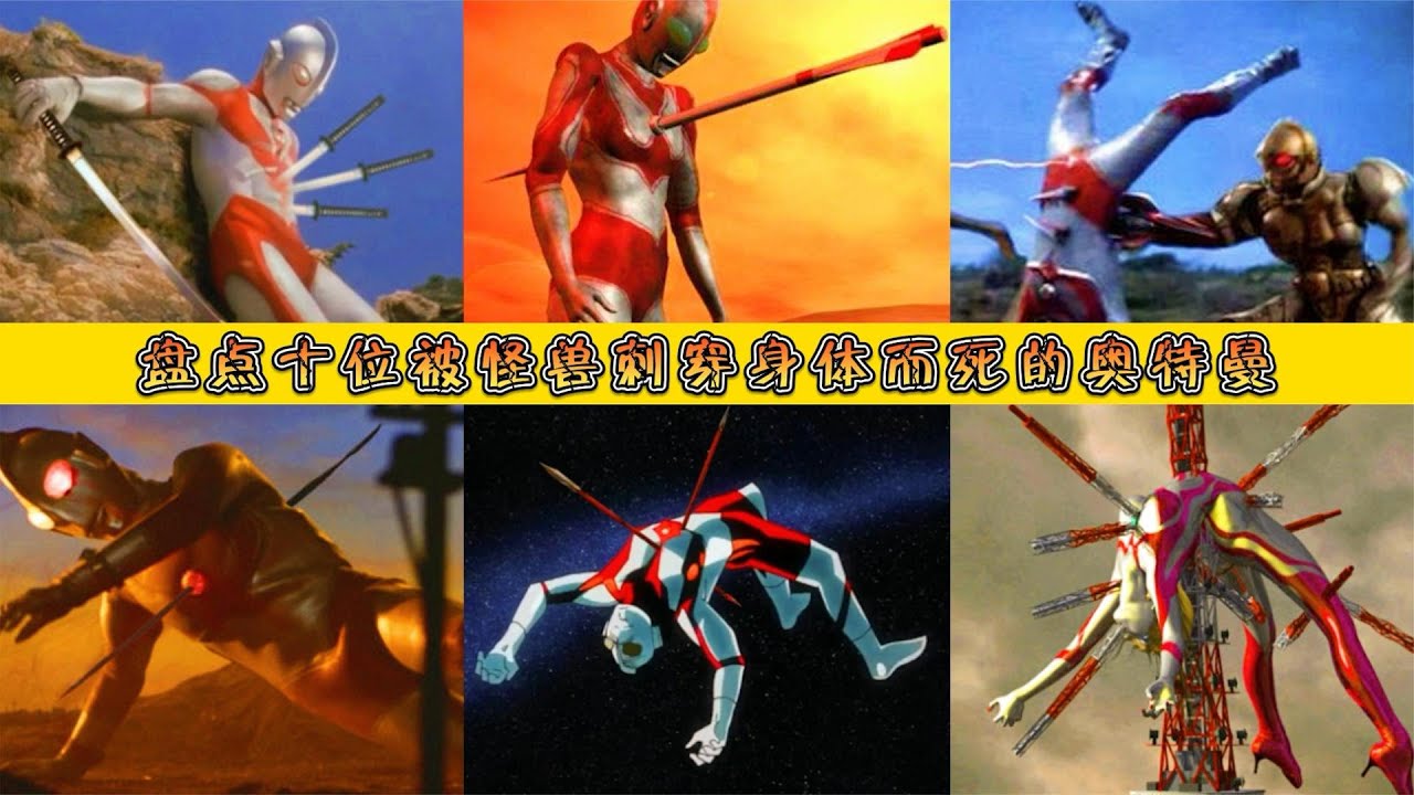 10个被怪兽刺穿身体而死的奥特曼，画面惨不忍睹，你最心疼谁？