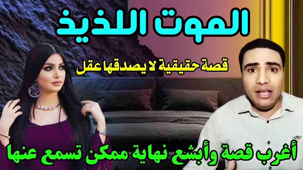 سيدة تموت أثناء ممارسة الحـ ـرام تحت ثلاثة شباب علي سرير واحد واللي عملوه فيها بعدها مصـ ـيبة كبري😱😱
