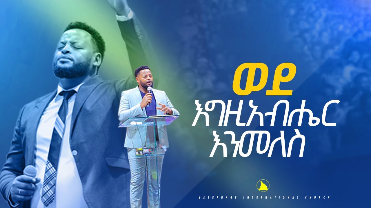 ወደ እግዚአብሔር እንመለስ @Bethel tv channel worldwide