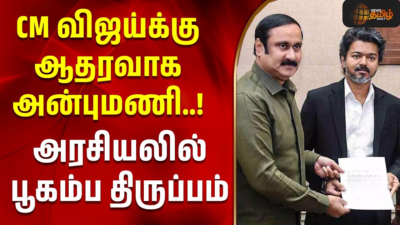 CM VIJAY | Anbumani Ramadoss | PMK | CM விஜய்க்கு ஆதரவாக அன்புமணி..! அரசியலில் பூகம்ப திருப்பம்