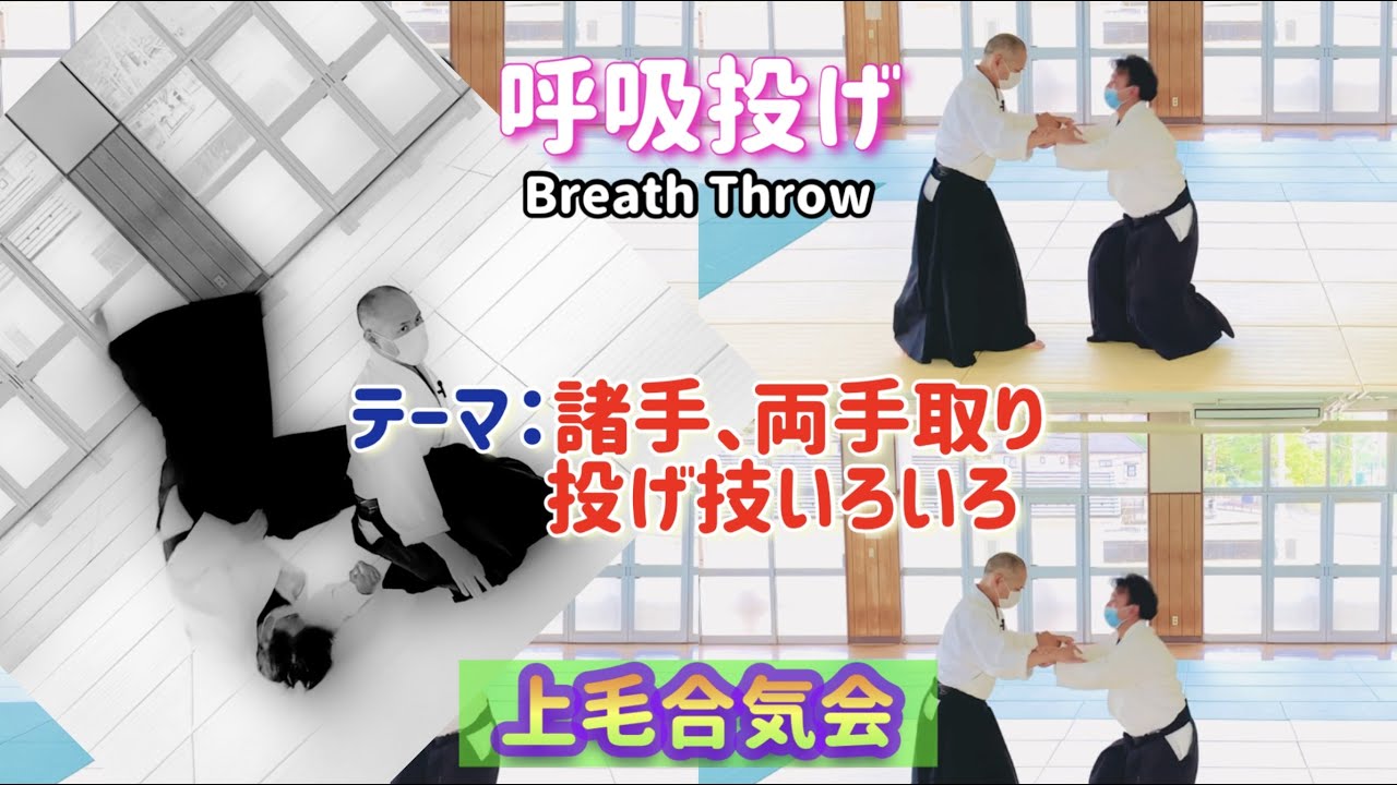 【合気道】諸手取り・両手取り ▷ 呼吸投げ　種類いろいろ！！