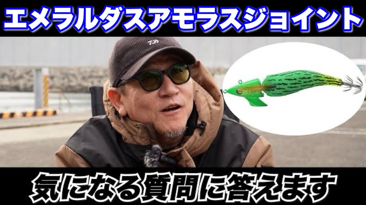【エギング】エメラルダスアモラスジョイントについてヤマラッピに質問攻めしちゃいました