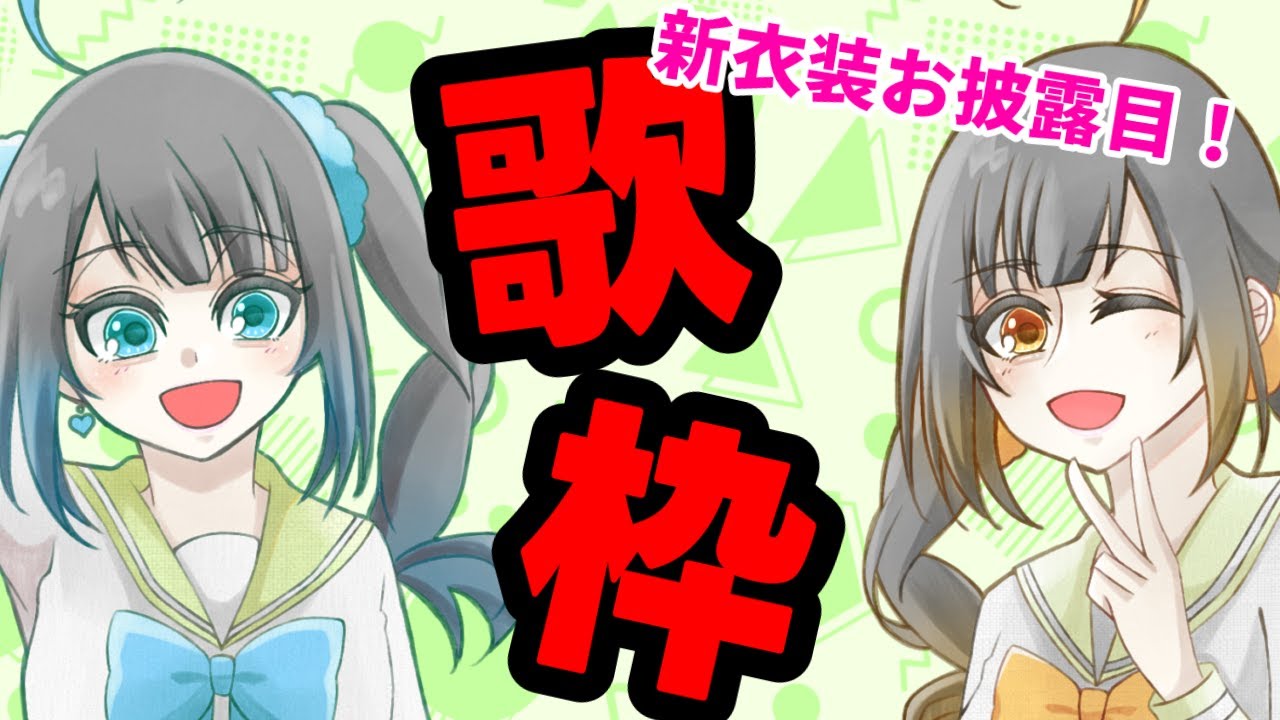 【歌枠】新衣装公開！初見さんカモン【ななふんくおりてぃー】