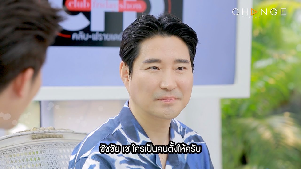 Club Friday Show ชัชชัย เช [1/4] - วันที่ 7 ก.ย. 2567 | CHANGE2561